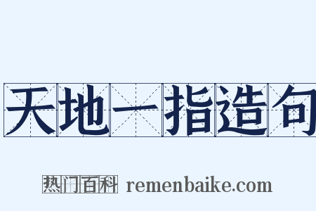 天地一指造句是什么意思的图片